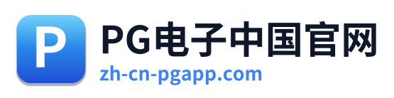PG电子中国官网